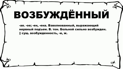 возбужденная|Значение слова ВОЗБУЖДЁННЫЙ. Что такое .